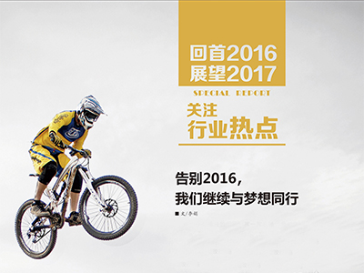 （2）告別2016，我們繼續與夢想同行 (1)