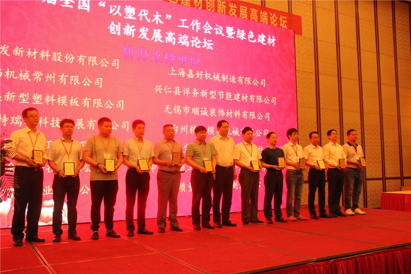 全國&ldquo;以塑代木&rdquo;綠色建材品牌建設頒獎IMG_7666