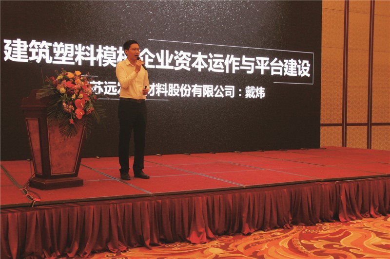 遠發(fā)股份常務副總裁戴煒作《遠發(fā)發(fā)展之路》主題報告，