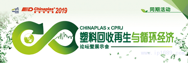 &ldquo;CHINAPLAS-2019-國際橡塑展&rdquo;聯(lián)手《CPRJ中國塑料橡膠》雜志，舉辦&ldquo;塑料回收再生與循環(huán)經(jīng)濟論壇暨展示會&rdquo;。