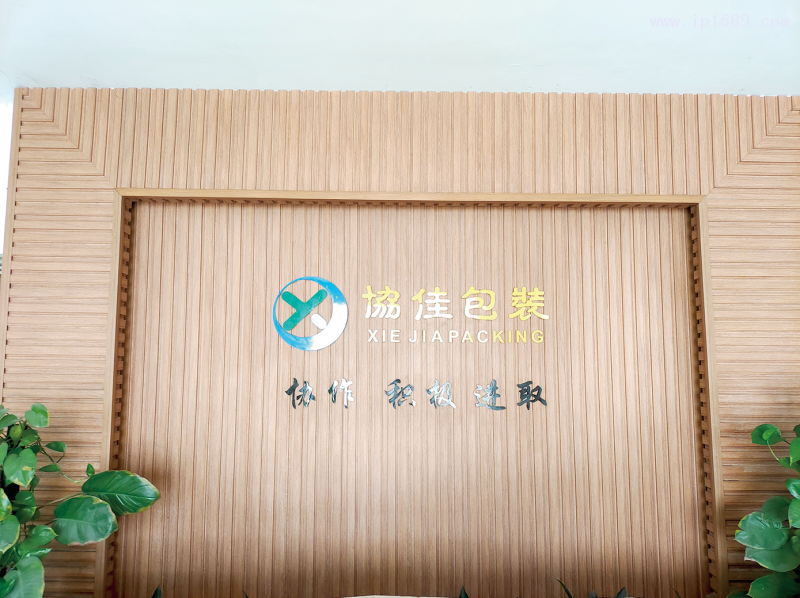 中山市協佳包裝制品有限公司