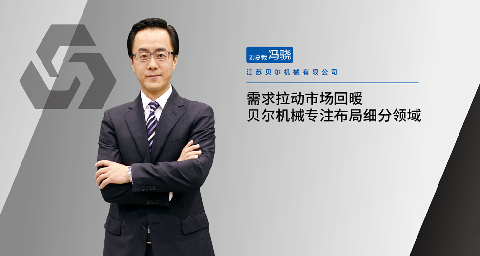 貝爾機械副總裁——馮驍 (2)