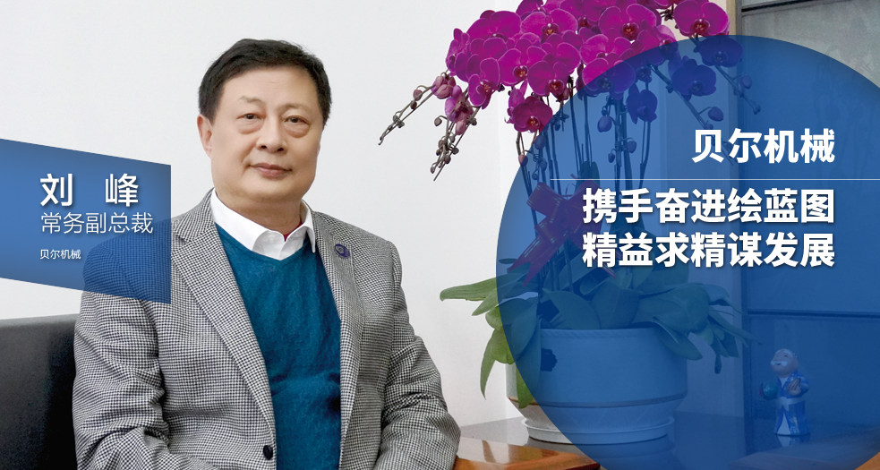 貝爾機械常務副總裁--劉峰 (1)