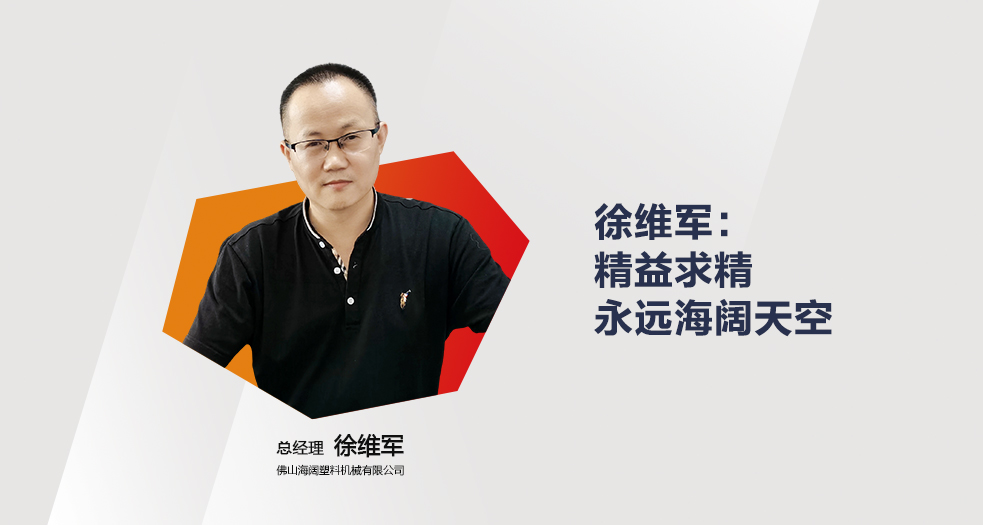 海闊塑料機械——徐維軍 (1)