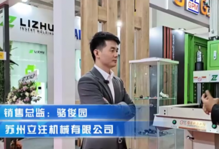 蘇州立注機械有限公司【海外展會】 (1548播放)