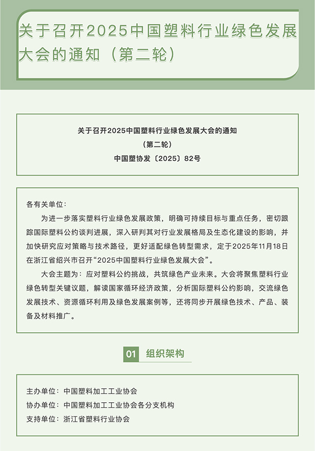 FireShot-Capture-036---關(guān)于召開2025中國塑料行業(yè)綠色發(fā)展大會的通知（第二輪）---[mp.weixin.qq.com]_01