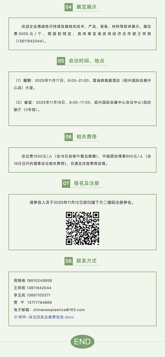 FireShot-Capture-036---關(guān)于召開2025中國塑料行業(yè)綠色發(fā)展大會的通知（第二輪）---[mp.weixin.qq.com]_03