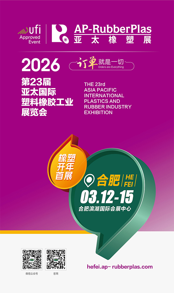 2026橡塑展&middot;合肥站招展函-1