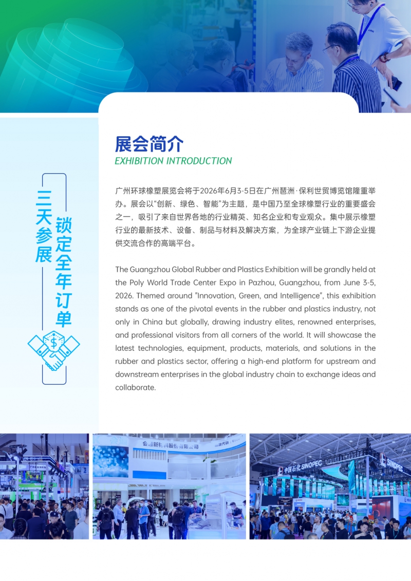 2026廣州環球橡塑工業展覽會-招展函-3